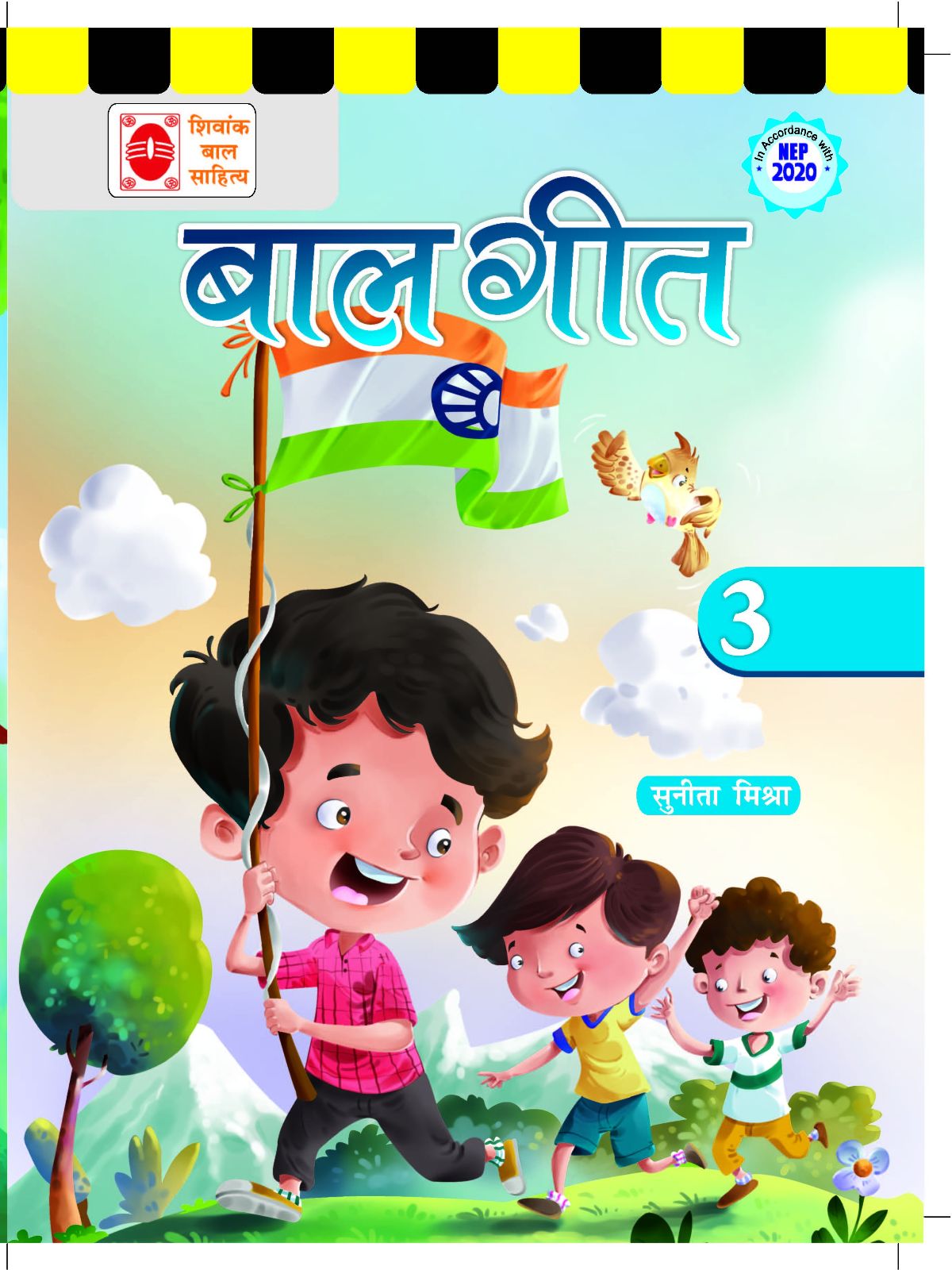 बाल गीत (तीसरा चरण)